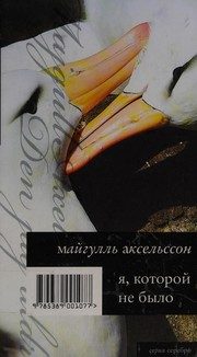 Обложка: Я, которой не было