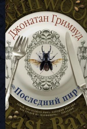 Обложка: Последний пир