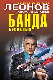 Обложка: Банда беспалых