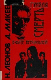 Обложка: Гуляла смерть в фате венчальной