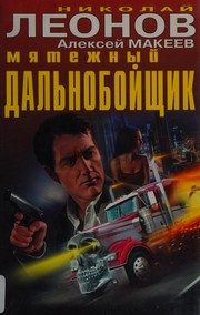 Обложка: Мятежный дальнобойщик