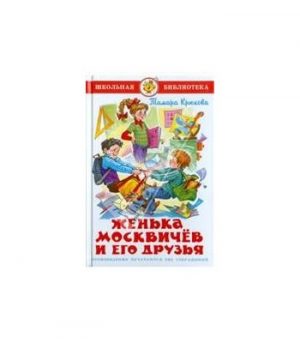 Обложка: Женька Москвичёв и его друзья