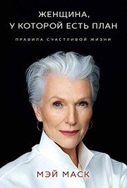 Обложка: Женщина, у которой есть план. Правила счастливой жизни