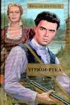 Обложка: Угрюм-река