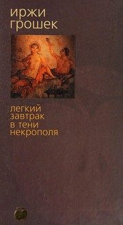 Обложка: Лёгкий завтрак в тени некрополя