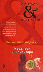 Обложка: Медальон инквизитора
