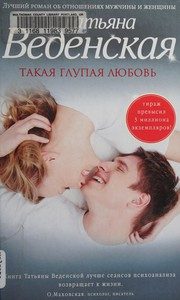 Обложка: Такая глупая любовь