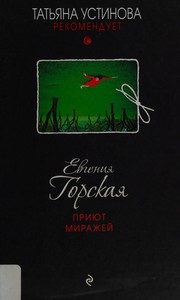 Обложка: Приют миражей