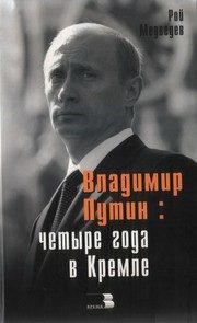 Обложка: Владимир Путин : четыре года в Кремле