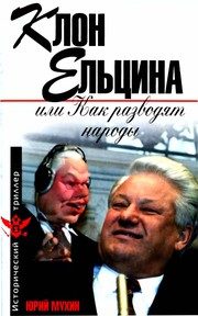 Обложка: Клон Ельцина, или Как разводят народы
