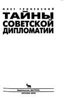Обложка: Тайны советской дипломатии