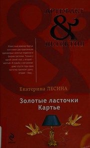 Обложка: Золотые ласточки Картье