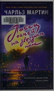 Обложка: Ловец огней на звёздном поле