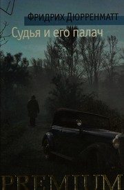 Обложка: Судья и его палач