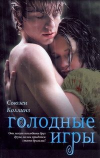 Обложка: Голодные игры. Кн. 1