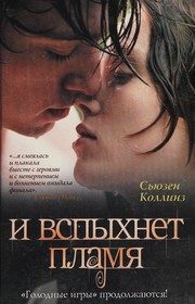 Обложка: И вспыхнет пламя
