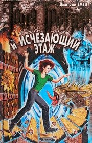 Обложка: Таня Гроттер и Исчезающий этаж