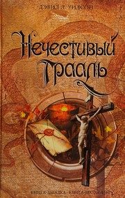 Обложка: Нечестивый Грааль