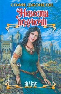 Обложка: Невеста полуночи