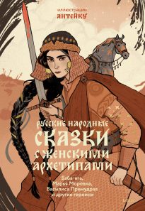 Обложка: Русские народные сказки с женскими архетипами