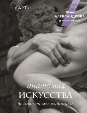 Обложка: Анатомия искусства. Вечные темы живописи