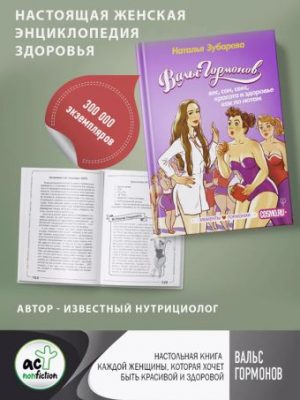 Обложка: Вальс гормонов. Вес, сон, секс, красота и здоровье как по нотам
