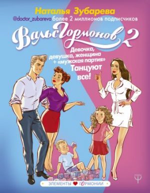 Обложка: Вальс гормонов. Девочка, девушка, женщина + "мужская партия". Танцуют все!