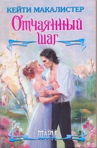 Обложка: Отчаянный шаг