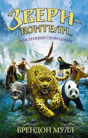Обложка: Рождённый свободным