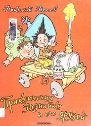 Обложка: Приключения Незнайки и его друзей