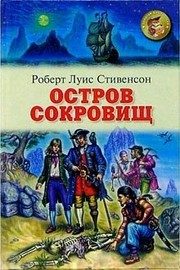 Обложка: Остров сокровищ