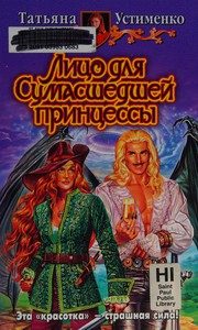 Обложка: Лицо для Сумасшедшей принцессы