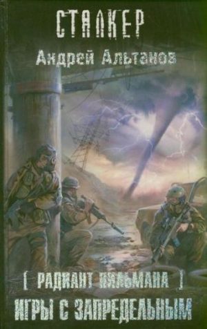 Обложка: Радиант Пильмана. Игры с запредельным