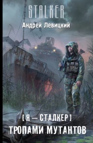 Обложка: Я - сталкер. Тропами мутантов