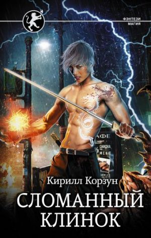 Обложка: Сломанный клинок