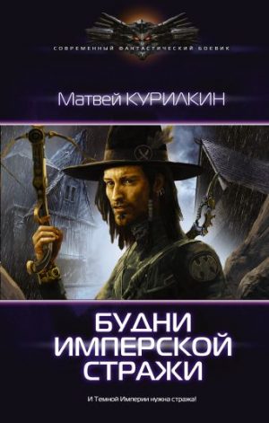 Обложка: Будни имперской стражи