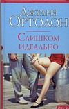 Обложка: Слишком идеально
