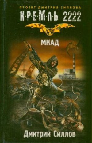Обложка: МКАД