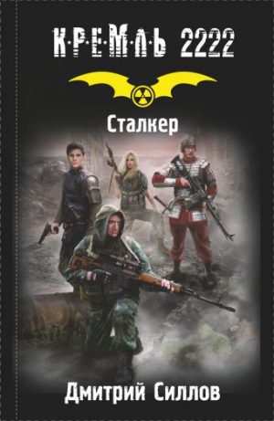 Обложка: Сталкер