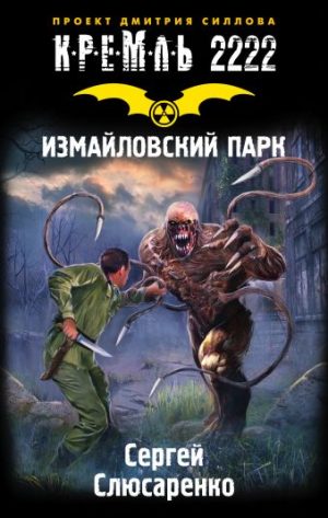 Обложка: Измайловский парк