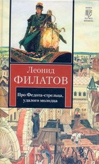 Обложка: Про Федота-стрельца, удалого молодца