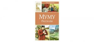 Обложка: Муму