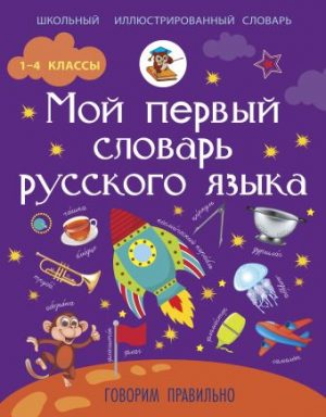 Обложка: Мой первый словарь русского языка. Говорим правильно