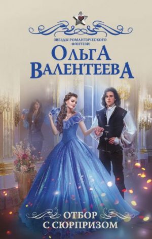 Обложка: Отбор с сюрпризом