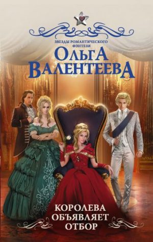 Обложка: Королева объявляет отбор