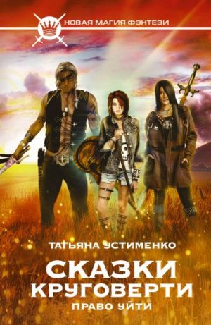 Обложка: Сказки Круговерти. Право уйти