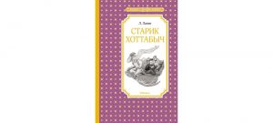 Обложка: Старик Хоттабыч