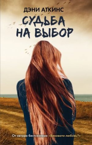 Обложка: Судьба на выбор