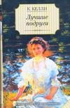 Обложка: Лучшие подруги