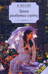Обложка: Уроки разбитых сердец